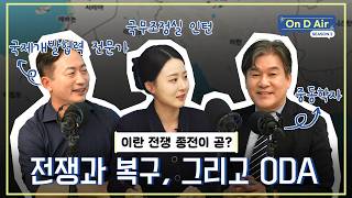 중동전문가와 ODA 전문가가 말하는 전쟁 후 가장 중요한 이것