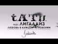 t.A.T.u. - Любовь в каждом мгновении (feat. Лигалайз) [Lyric Video ...