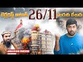 26/11 Mumbai Incident In India | Telugu Facts | Facts | V R Raja Facts