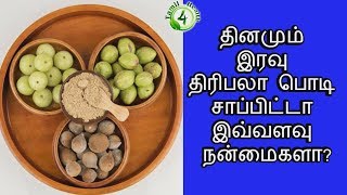 தினமும் இரவு திரிபலா பொடி சாப்பிட்டால் இவ்வளவு நன்மைகளா(triphala in tamil)