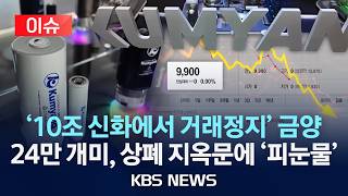 [이슈] 19만 원 주식이 9천원으로…2차전지 대장주 금양, 상폐 위기에 24만 개미 '피눈물'/2026년 4월 18일(토)/KBS