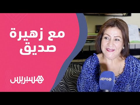 زهيرة صديق تسترجع ذكرياتها مع البسطاوي وتتحدث عن غيابها عن السيتكومات وتهميش الرواد المغاربة