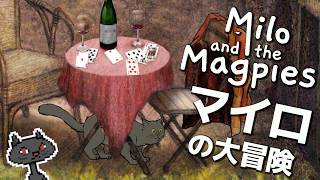 〘ネコゲー〙🐱のマイロを探しています😿ポイント＆クリック『Milo and the Magpies』#miloandthemagpies   @msBean ​