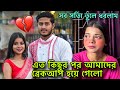 My Break Up Story Bengali Couple Vlog Bonggirlankita