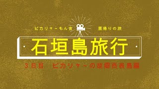 ［旅行日記］22年04月30日～4日 石垣島旅行３日目西表島観光［八重山旅行］［世界遺産］