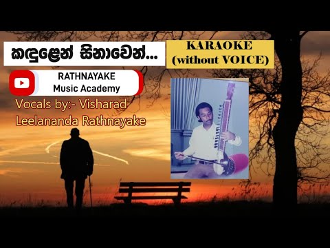 Kandulen Sinawen කඳුලෙන් සිනාවෙන් Karaoke (without Voice) 2025 - 08 - 18