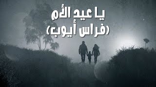 كلمات اغنية يا عيد الام فراس ايوب
