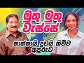 මුතු මුතු වැස්සේ තාත්තායි දුවයි කිව්�