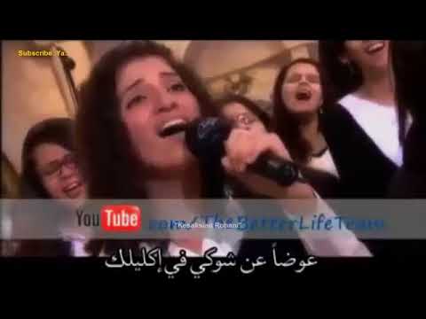 download lagu mp3 mp4 Rohani Kristen Bahasa Arab, download lagu Rohani Kristen Bahasa Arab gratis, unduh video klip Rohani Kristen Bahasa Arab