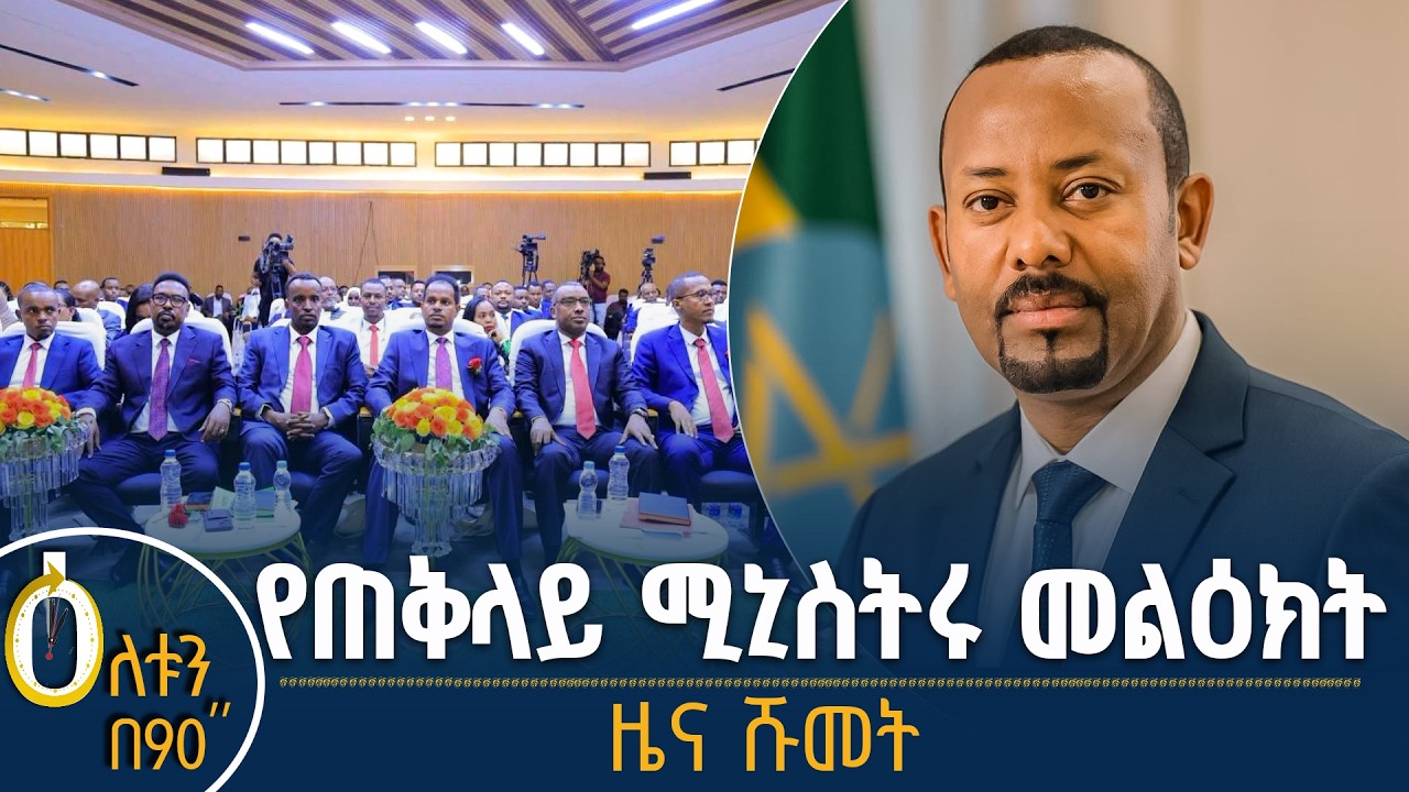 👉 የጠቅላይ ሚኒስትሩ መልዕክት 👉 ዜና ሹመት