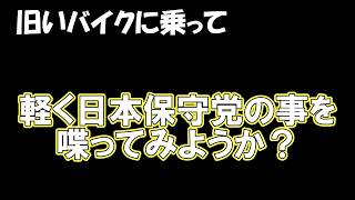 【旧いバイクに乗って日本保守党の事を軽くしゃべろう】