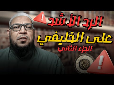 الجزء الثاني من الرد الأشد على الخليفي