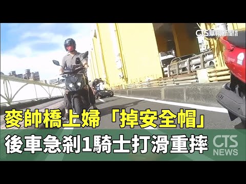 麥帥橋上婦「掉安全帽」　後車急剎1騎士打滑重摔