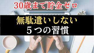 意志力ゼロでも無駄遣いが止まる5つの習慣【節約術】