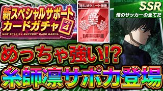 【最速】赤トレーニング！？最強新サポカ登場！見ないと損！【ブルーロックPWC】