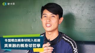 Re: [分享] 王順和 故意伸手凹觸身球