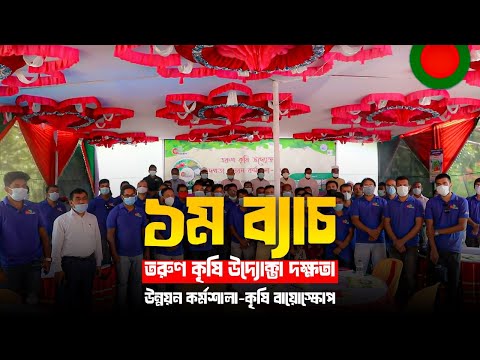 ১ম ব্যাচ-তরুণ কৃষি উদ্যোক্তা দক্ষতা উন্নয়ন কর্মশালা-কৃষি বায়োস্কোপ