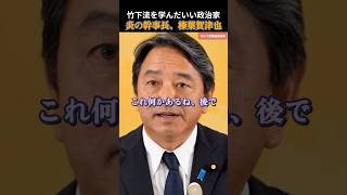 【国民民主党】珍しくフリホッターに褒められる榛葉幹事長 #国民民主党 #玉木雄一郎