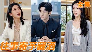 [Multi SUB]他把妻子捧成女總裁，妻子卻背著他和男閨蜜生下女兒，還聯手全家把他趕出家門！誰料他竟是千億繼承人，一句話就讓莫氏集團破產，前妻失去一切跪地痛哭！#逆袭 #爽剧 #260630ws
