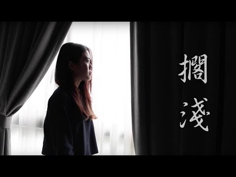 周杰倫【擱淺】COVER | 翻唱 by PIGPIGEN 蔣靖恩