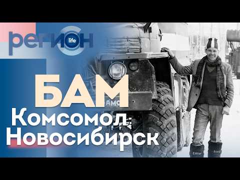 БАМ. КОМСОМОЛ. НОВОСИБИРСК. | ОТС LIVE — прямая трансляция