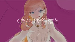 - 浴槽とネオンテトラ/REISAI 歌ってみた