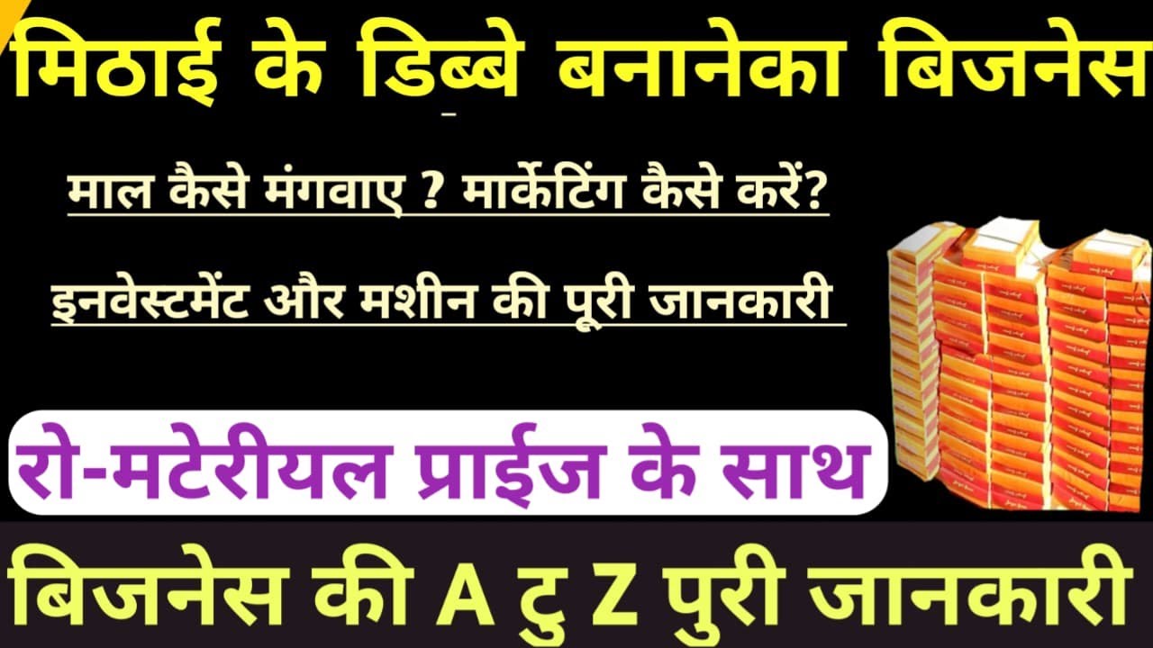 Watch video मिठाई का डिब्बा बनाने का बिजनेस कैसे शुरू करें | Mithai ke dibbe ka business |Sweet Box Business | Now मिठाई का डिब्बा बनाने का बिजनेस कैसे शुरू करें | Mithai ke dibbe ka business |Sweet Box Business |