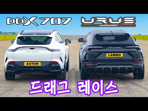 애스턴마틴 DBX 707 vs 람보르기니 우루스 - 드래그 레이스!