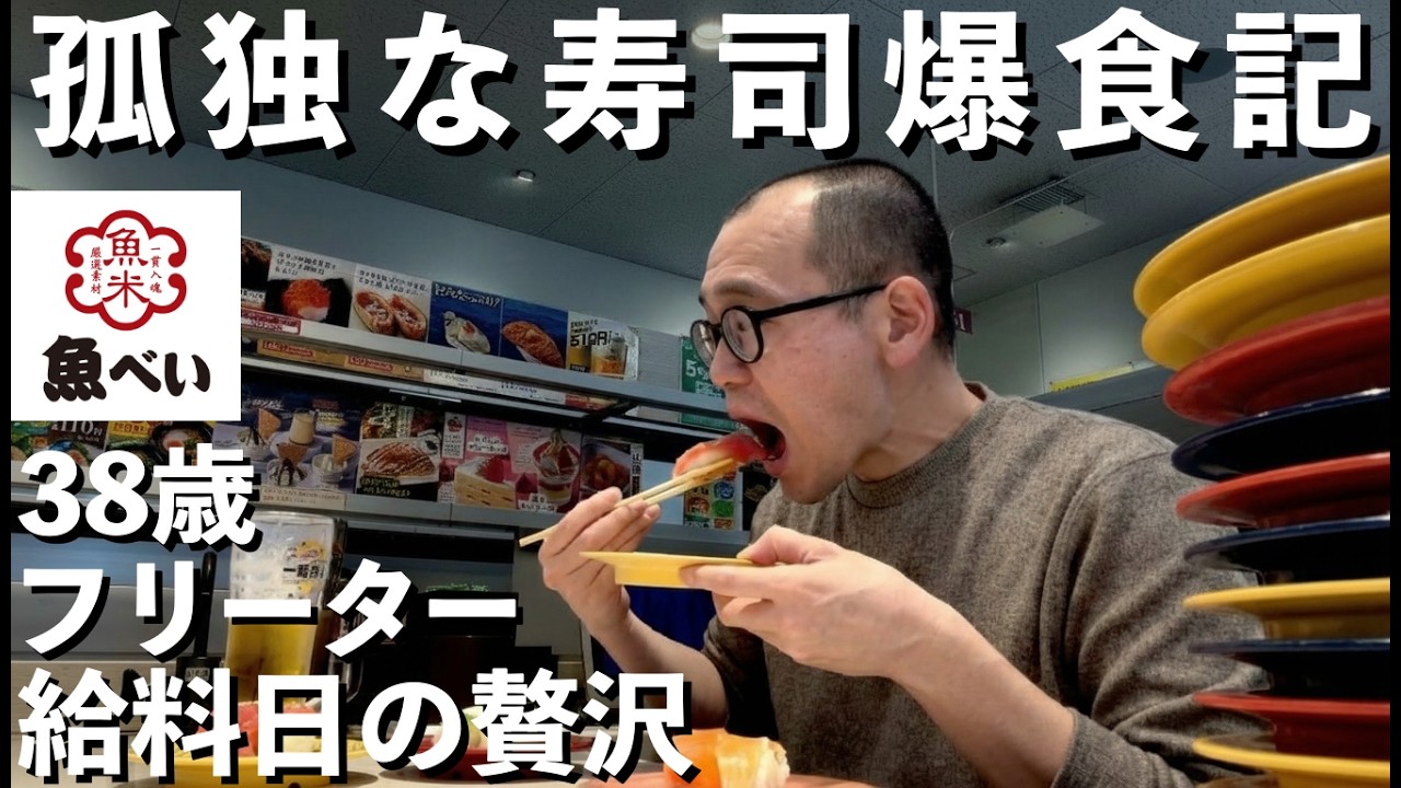 【東大5度落ち】給料日に魚べいで寿司爆食【38歳フリーターの日常】