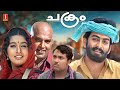Chakram Malayalam Full HD Movie Prithviraj Meera Jasmine Malayalam Action Thriller Movies