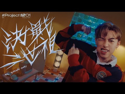 【#Project1201】決戰二世祖｜Covered by MC 張天賦 (原唱：側田)