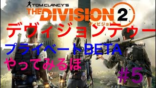 THE DIVISION2　プライベートBETAやるぞい　＃5