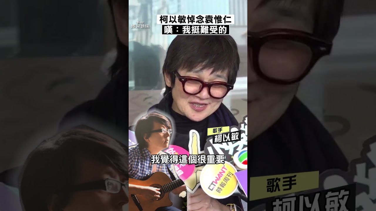 影音/柯以敏悼念袁惟仁「希望他放心」 嘆「挺難受的」鼓勵小胖老師兒子