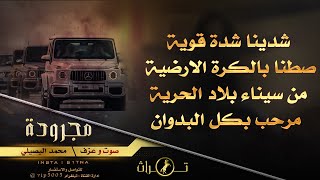 جديد مجرودة طلعنا ع فلسطين محمد البصيلي 2021