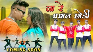 JA RE DHADHAL CHODI NEW NAGPURI COMING SOON VIDEO 2022||RAHUL NAYAK & NEHA KUMARI