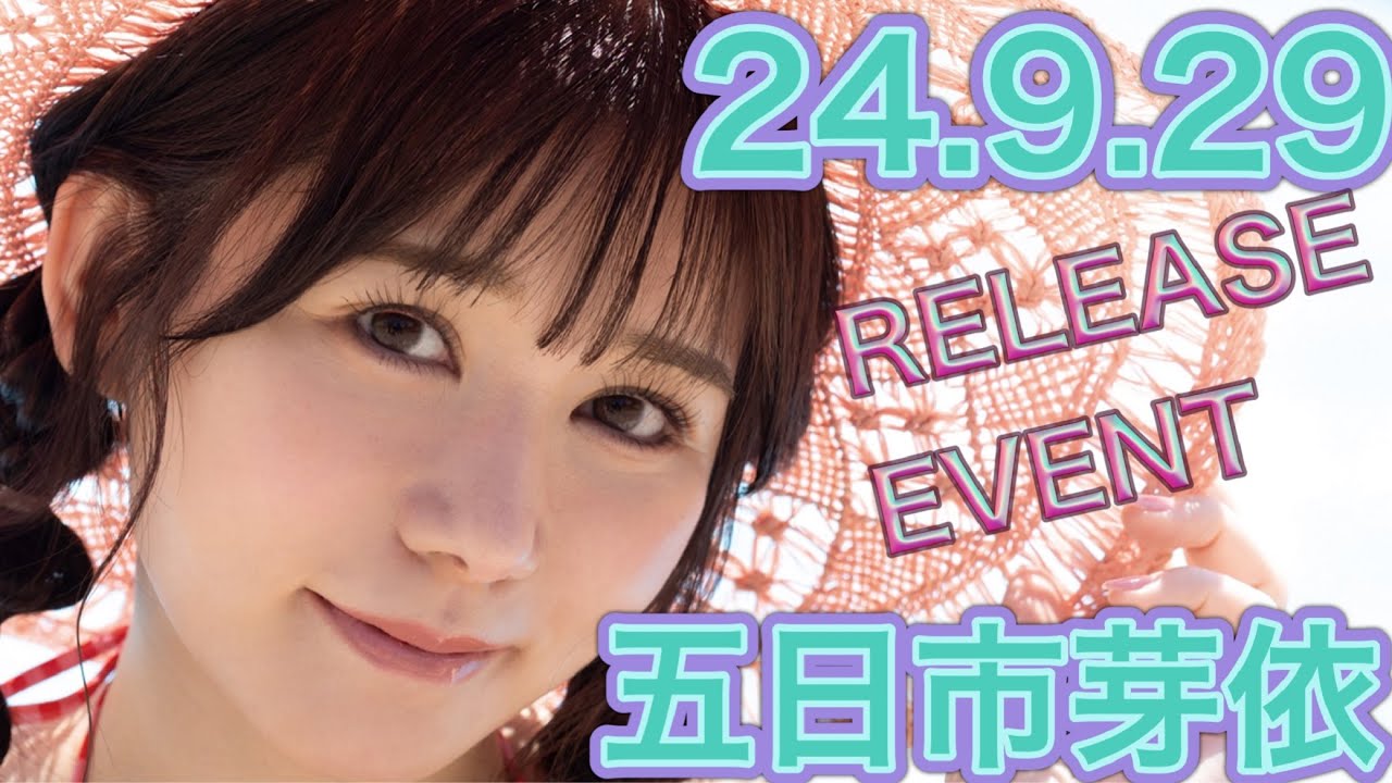 Miniature de la vidéo 【24.9.29】五日市芽依さん★イベント終了後コメント動画【REbecca】 du film Mei2 泡沫の夢・五日市芽依