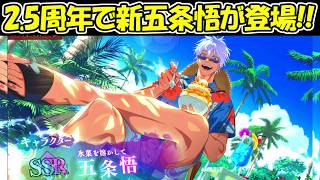【ファンパレ】2.5周年で新五条悟が登場！！新コンテンツ大量追加！！【呪術廻戦ファントムパレード】