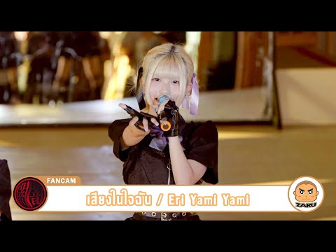 Eri Yami Yami [Fancam] เสียงในใจฉัน / Yami Yami | Ichiba Summer Matsuri :: 06 MAY 2023