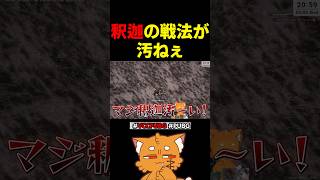 釈迦の戦法が汚ねぇ【#vccpubg #pubg #釈迦 #ズズ #夕刻ロベル 】#shorts