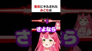 番長にキルされたみこち【ホロライブ】#shorts
