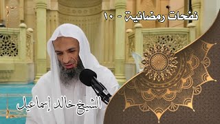 صورة نفحات رمضانية ١٠ - لفضيلة الشيخ خالد إسماعيل