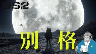 【ゴリラジオ】State of Playでなんかひとつだけ次元の違うゲームが紹介されてた件について【デスストランディング2】