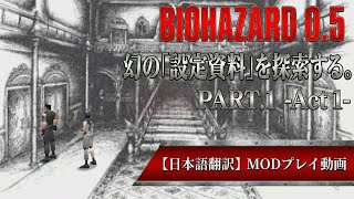 【日本語訳プレイ】幻の初期案『BIOHAZARD 0.5』を探索する #1 Act.1 [RESIDENT EVIL 0.5 MOD]