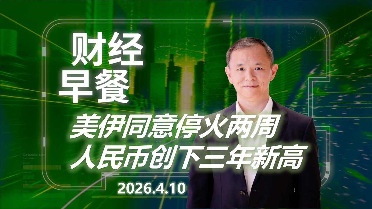 财经早餐 