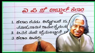 APJ Abdul Kalam essay | APJ Abdul Kalam essay writing in Kannada | APJ Abdul Kalam speech in Kannada