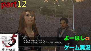 【ゲーム実況】龍が如く５　YAKUZA５　part１２