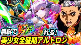 【星の翼】親の顔より見たIQ3ドパガキピョン格連打＆スタンビーム薙ぎ払い！レアちゃん無料でこんなにドパって良いんですかァ！？イニブ全盛期アルトロンが美少女に転生して参戦！下方来る前に甘い汁吸いまくれ！