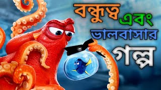 Finding Dory (2016) Movie Explain  in Bangla ll Fu