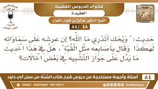 صورة [48 /84] حديث: " ويحك أتدري ما الله؟ إن عرشه على سماواته لهكذا وقال بأصابعه.. | الشيخ صالح الفوزان