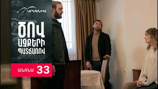 Ծով աչքերի պատճառով, Սերիա 33, Անոնս / Tsov achqeri patcharov